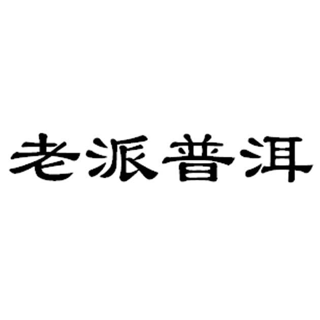 老派普洱