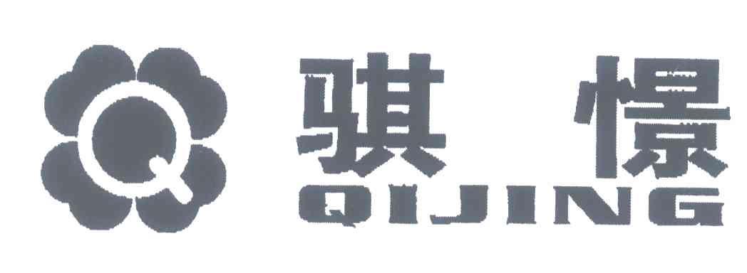 骐憬
