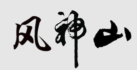 风神山