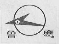 鲁鹰