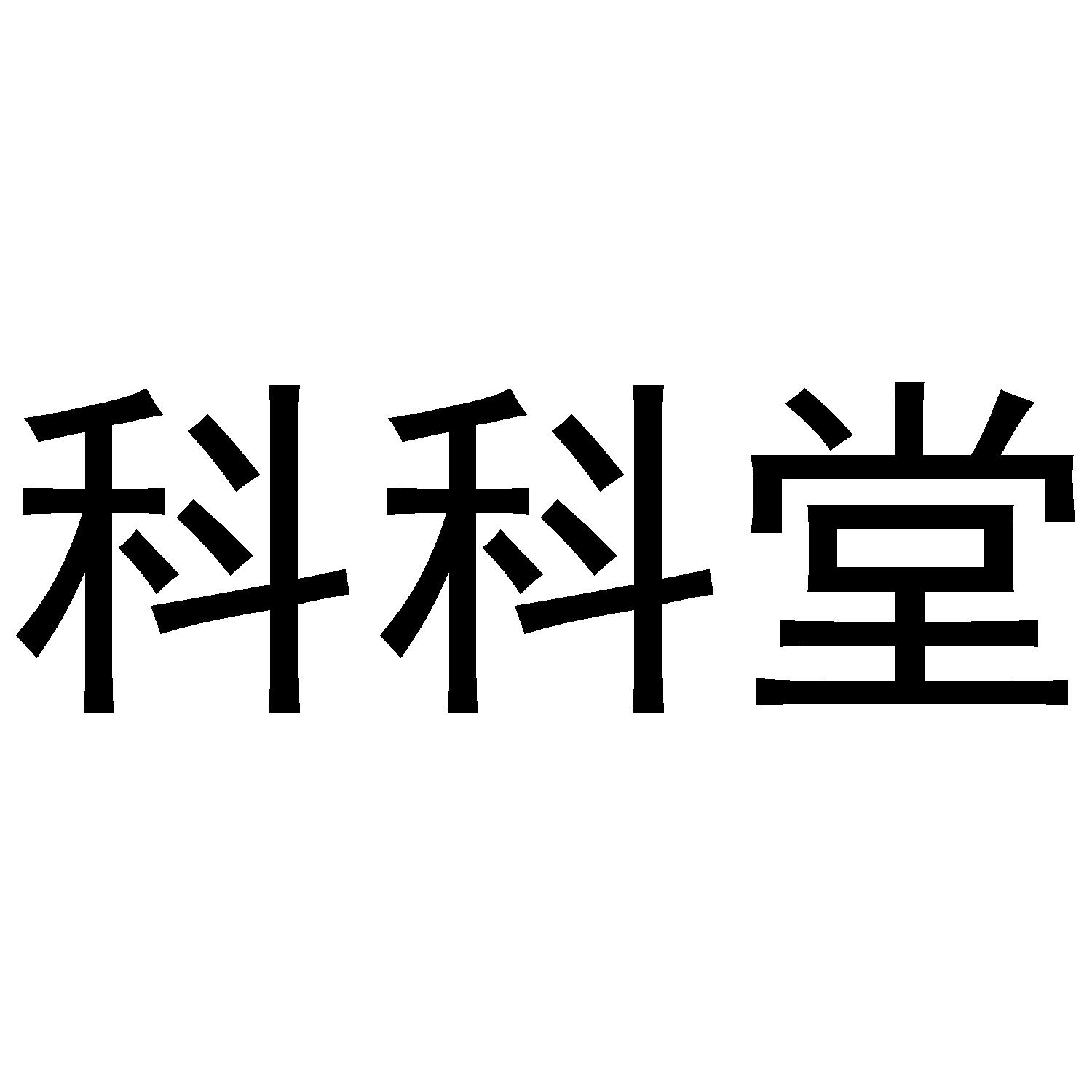 科科堂