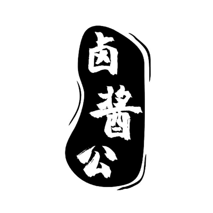 卤酱公