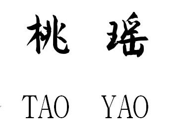 桃瑶