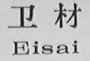 卫材    EISAI