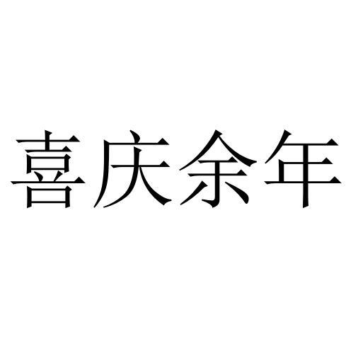 喜庆余年