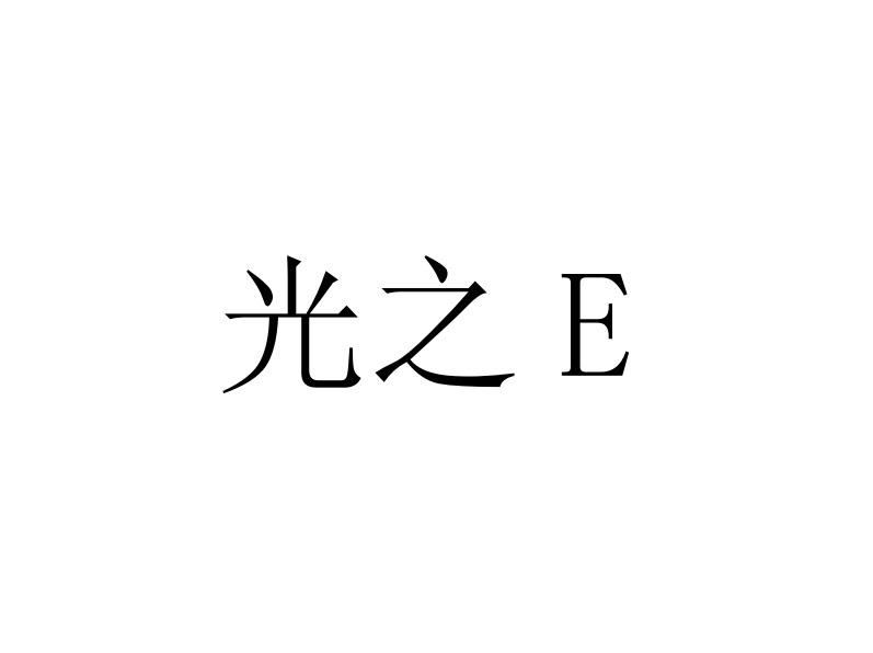 光之E