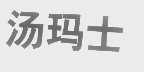 汤玛士