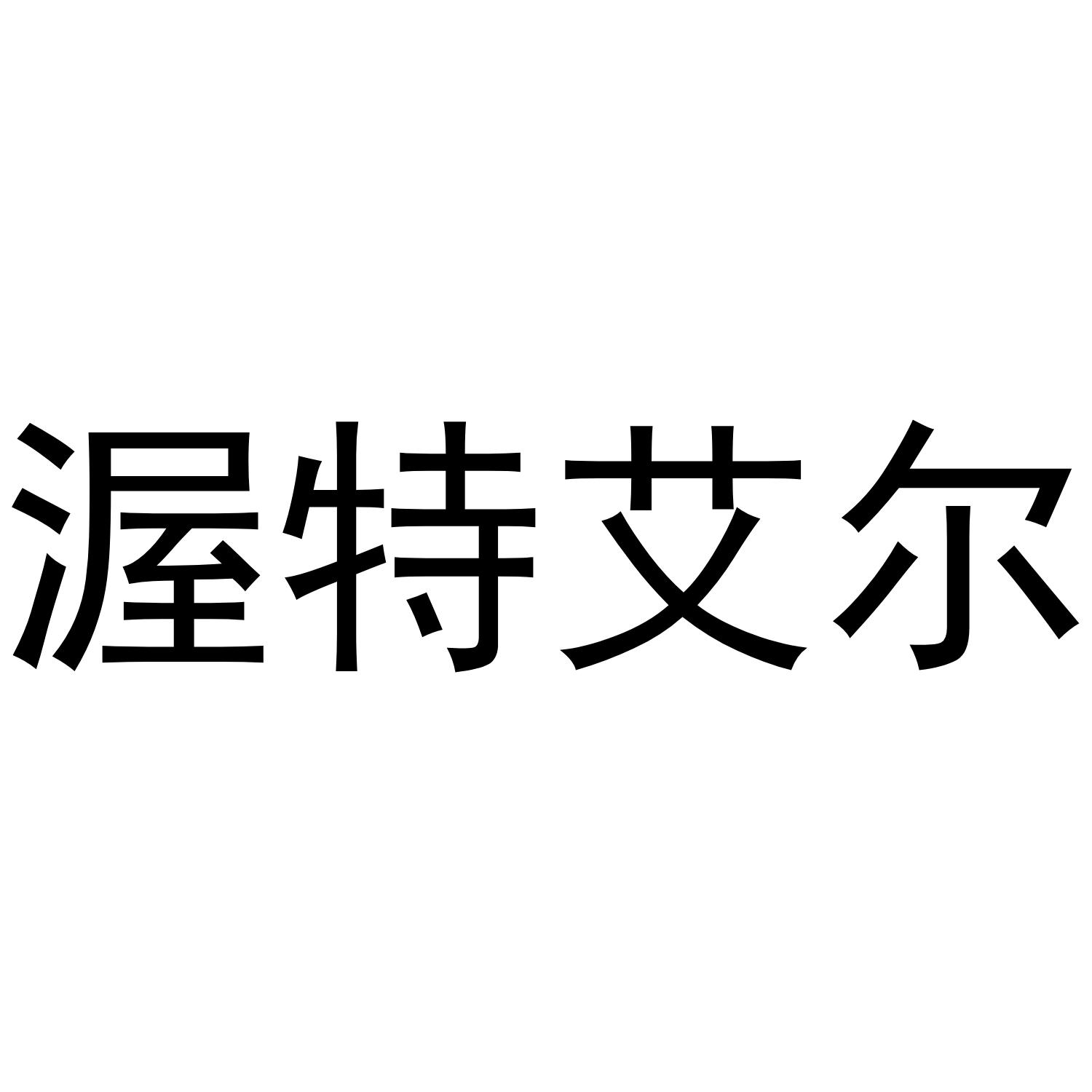 渥特艾尔