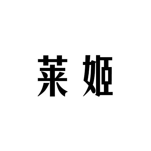 莱姬