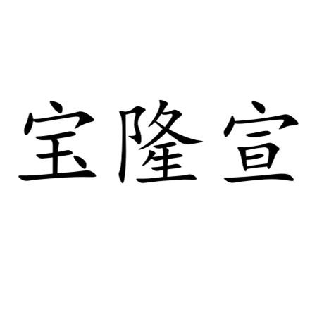 宝隆宣