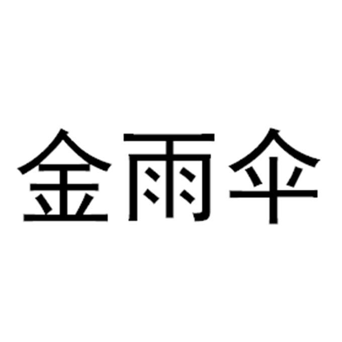 金雨伞