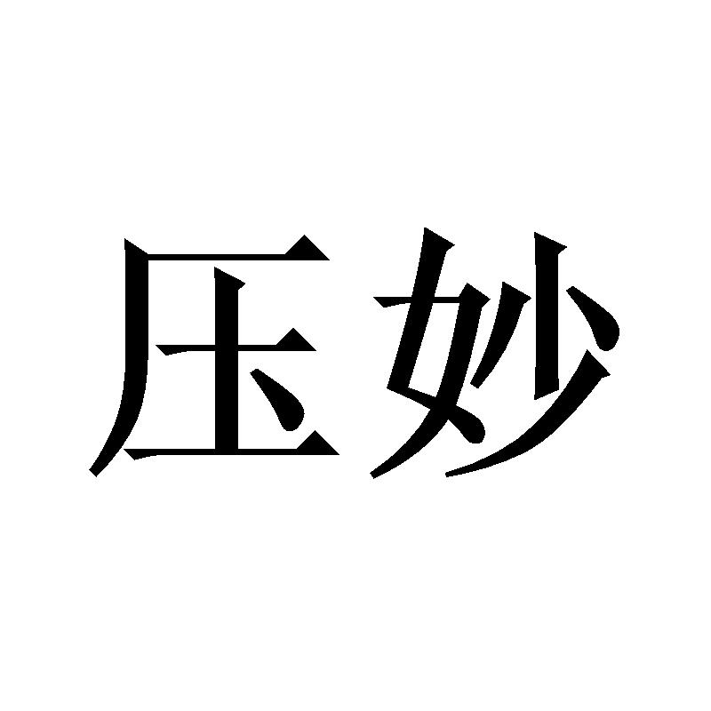 压妙