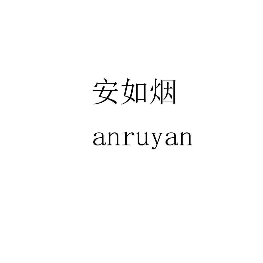 安如烟
