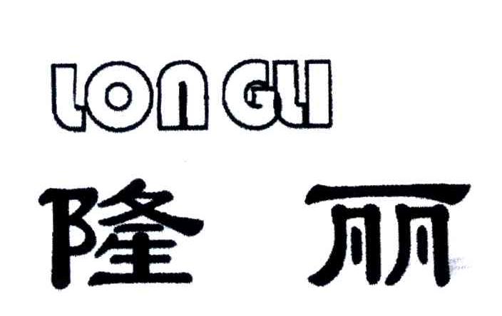 隆丽