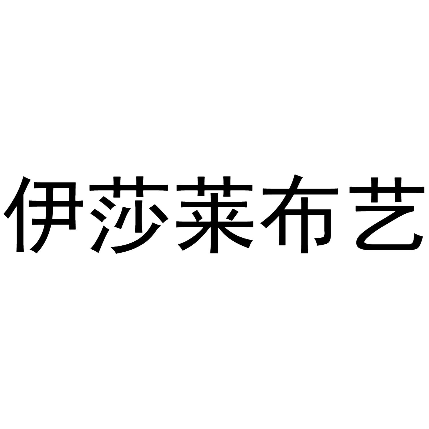 伊莎莱布艺