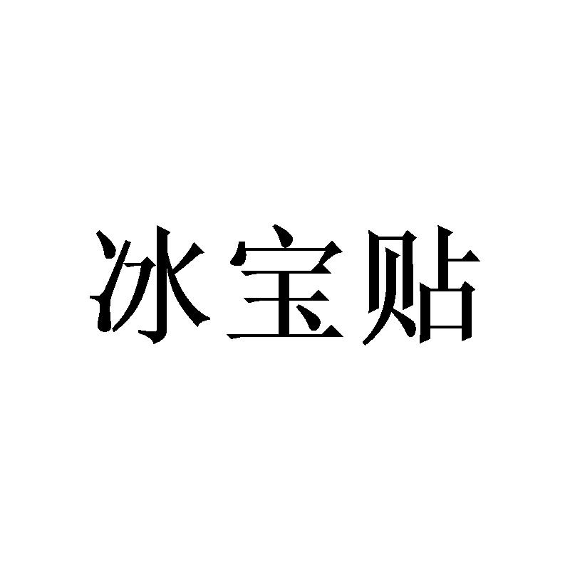 冰宝贴
