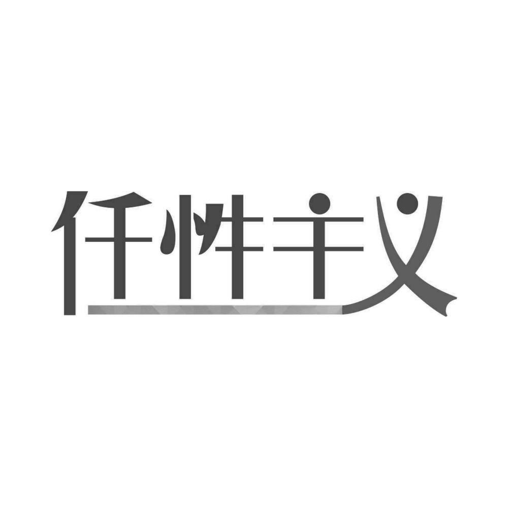任性主义
