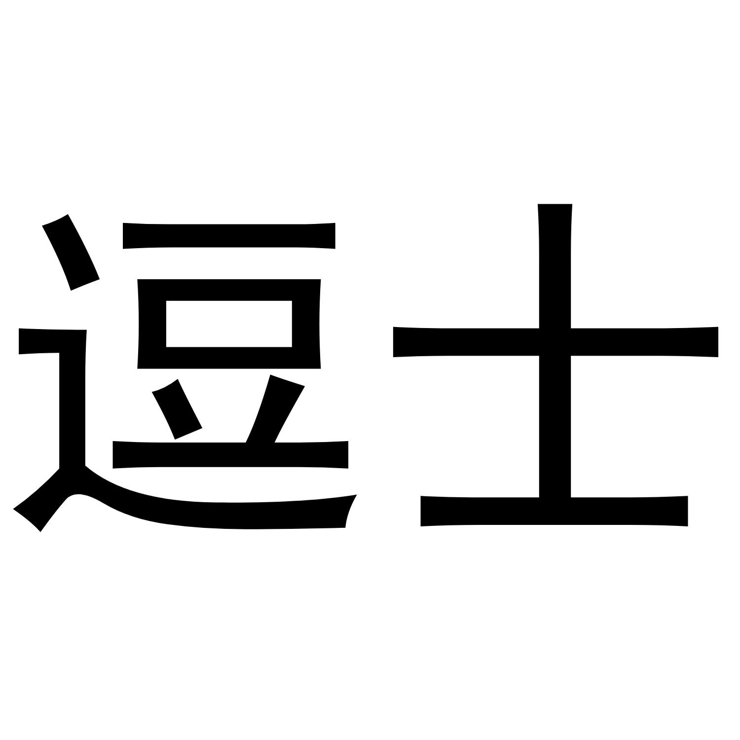 逗士
