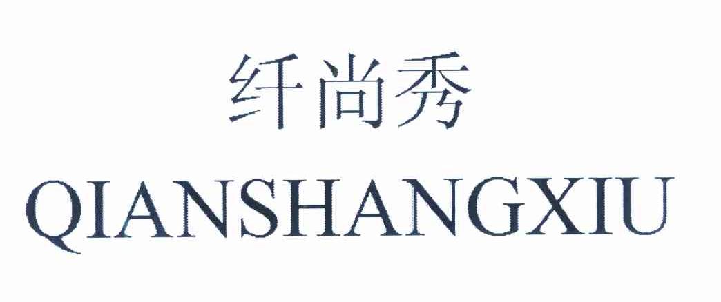 纤尚秀
