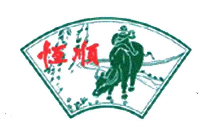 恒顺
