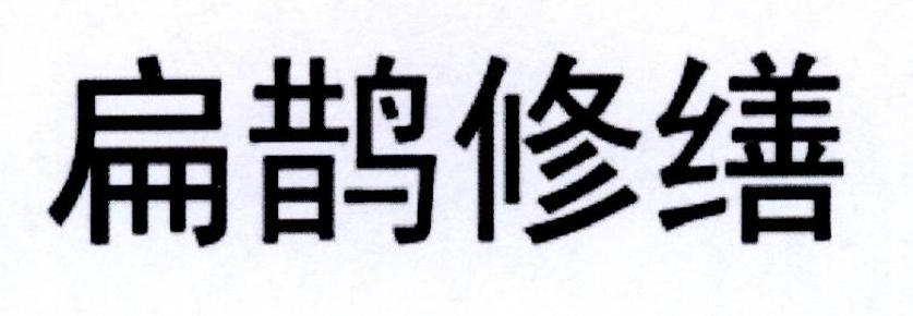 扁鹊修缮