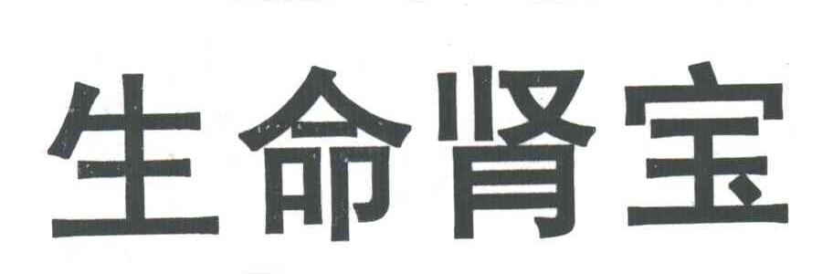 生命肾宝
