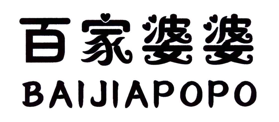 百家婆婆