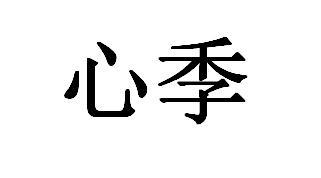 心季