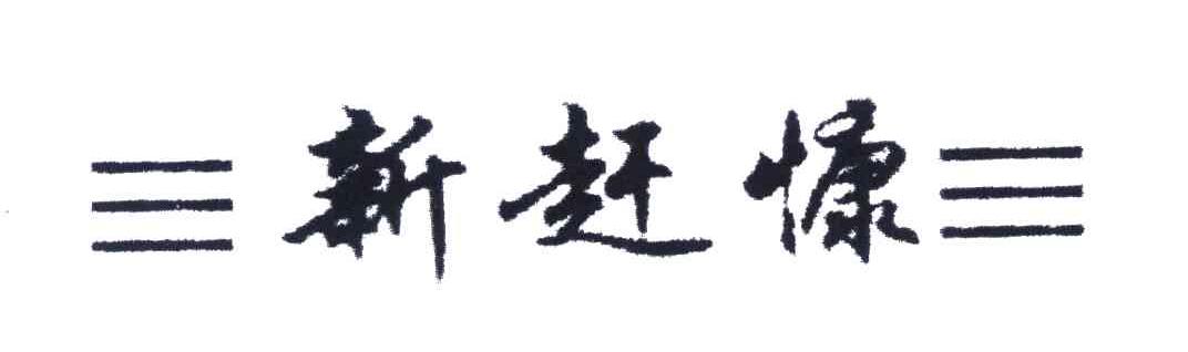 新赶慷