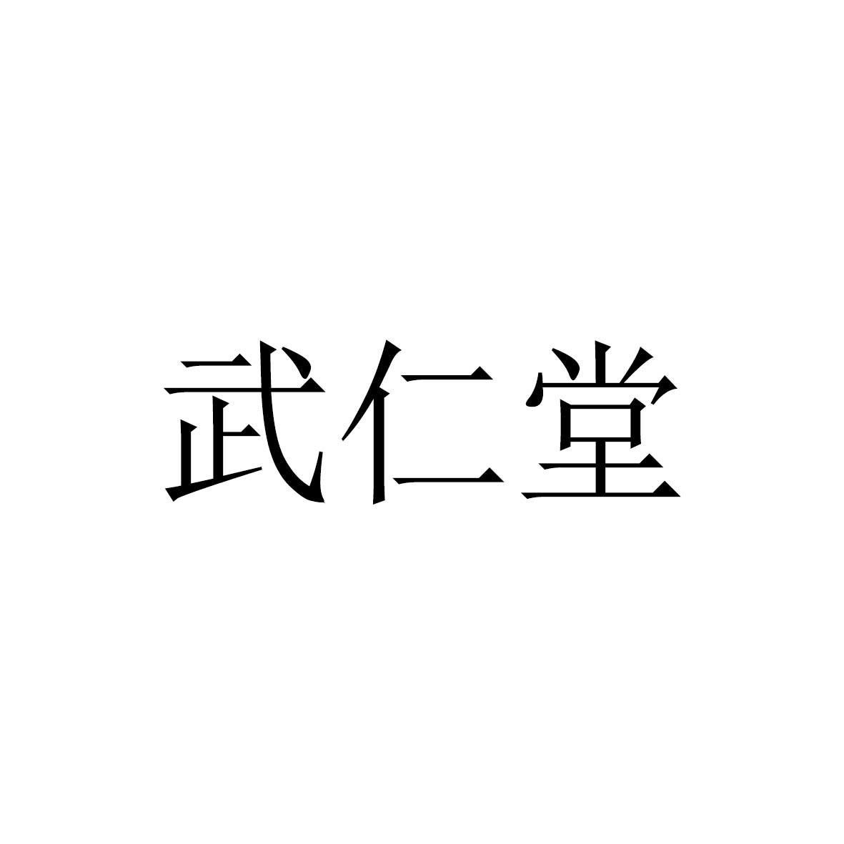武仁堂