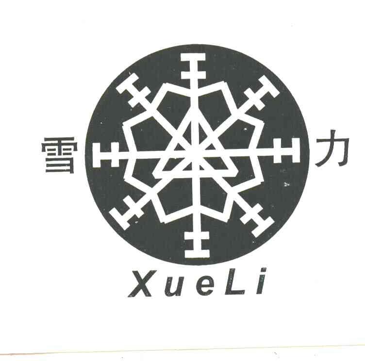 雪力