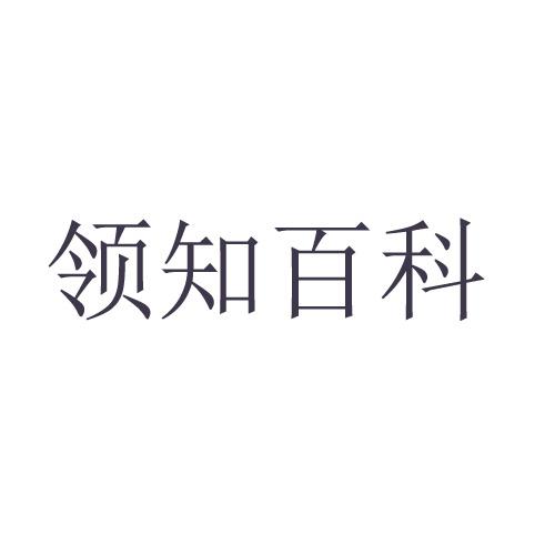 领知百科