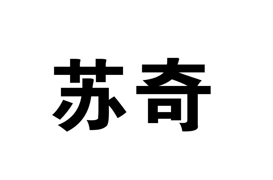苏奇