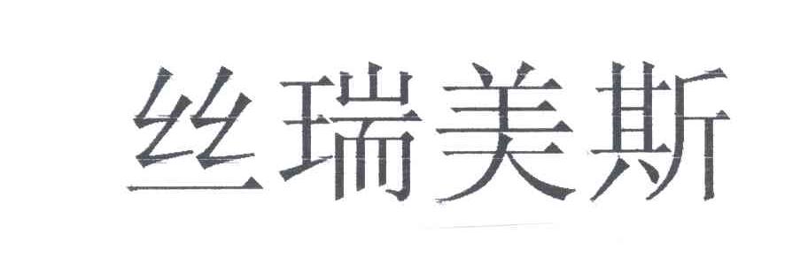 丝瑞美斯