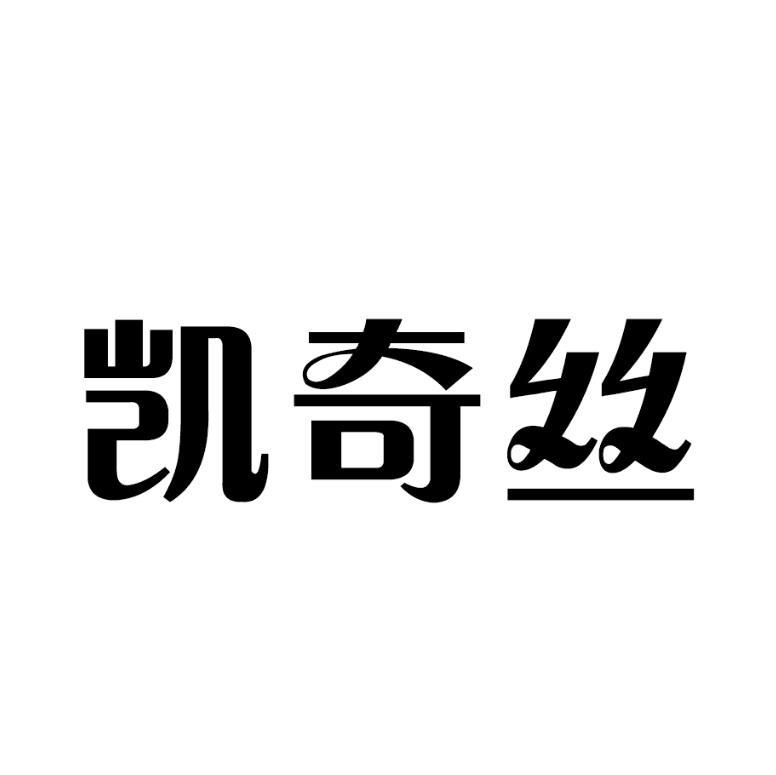 凯奇丝