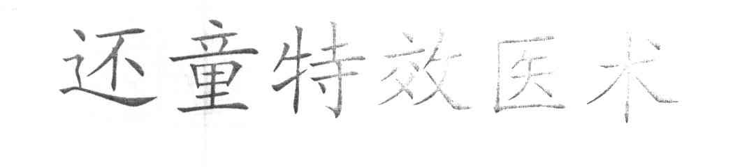 还童特效医术