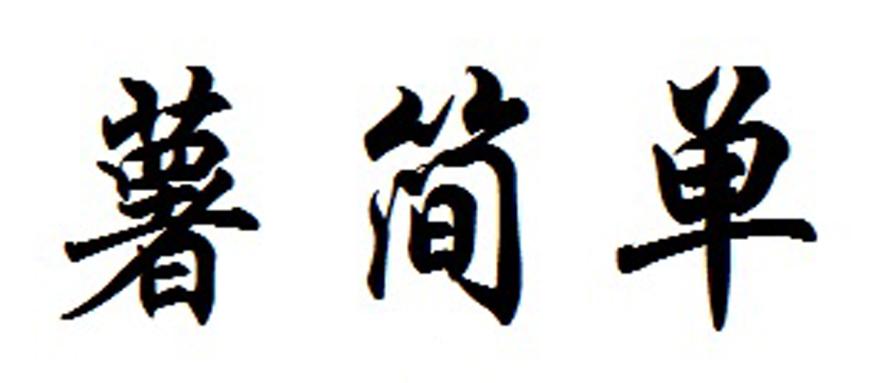 薯简单