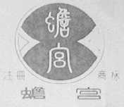 蟾宫