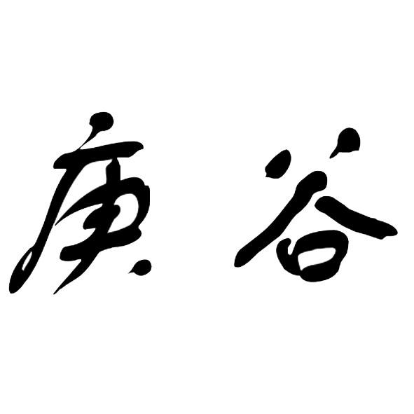 庚谷