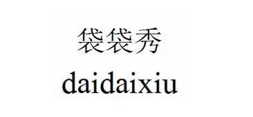 袋袋秀