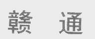赣通