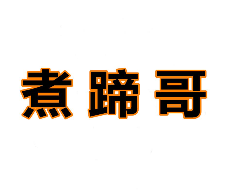 煮蹄哥