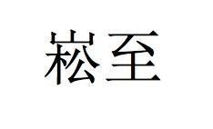 崧至