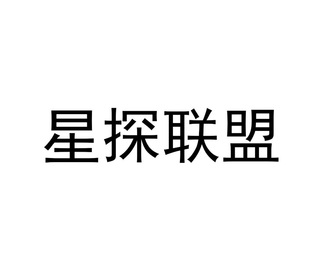 星探联盟