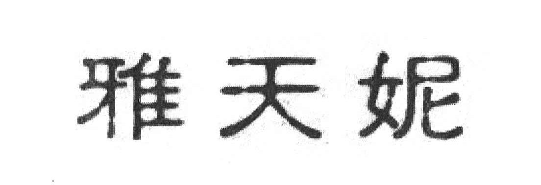 雅天妮