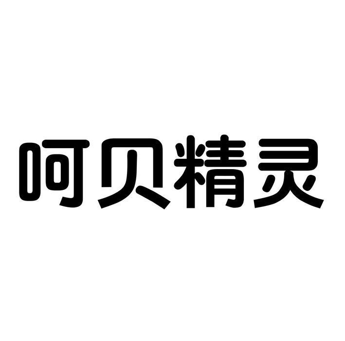 呵贝精灵