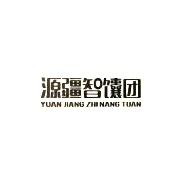 源疆智馕团