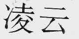 凌云