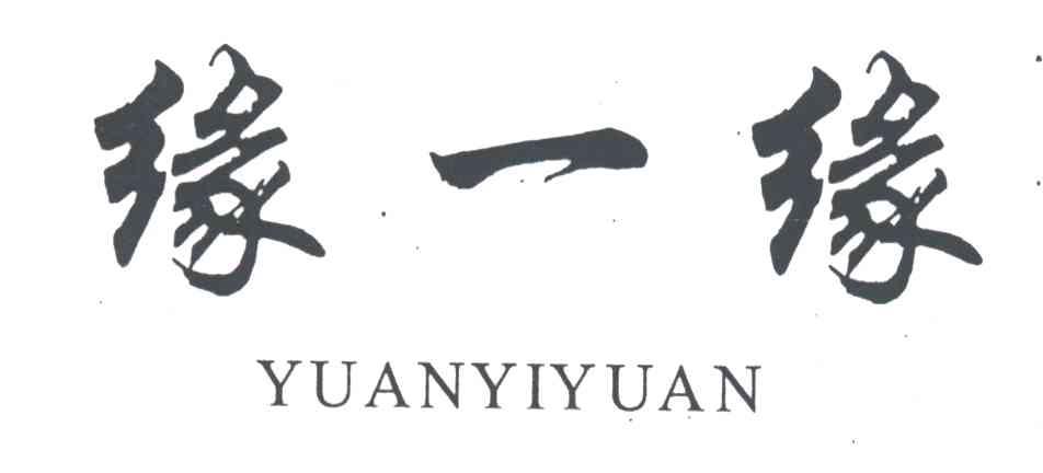 缘一缘