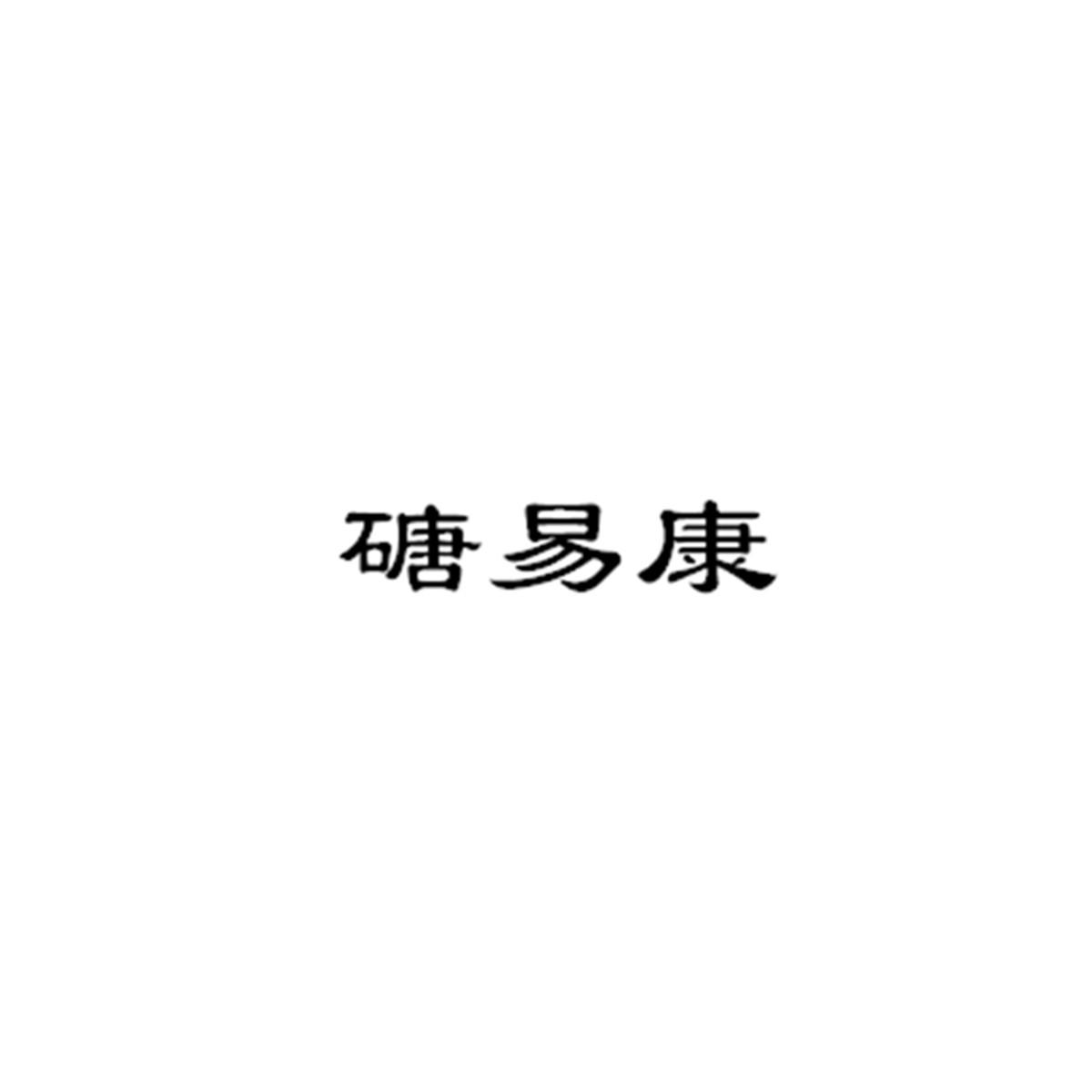 磄易康
